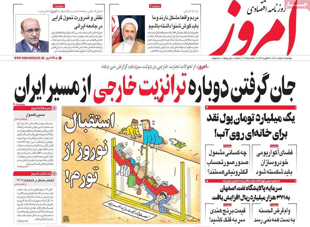 مروری بر سرتیتر روزنامه‌های کشور و مهم‌ترین تیترهای اقتصادی؛ امروز ۷ اسفند ۱۴۰۲