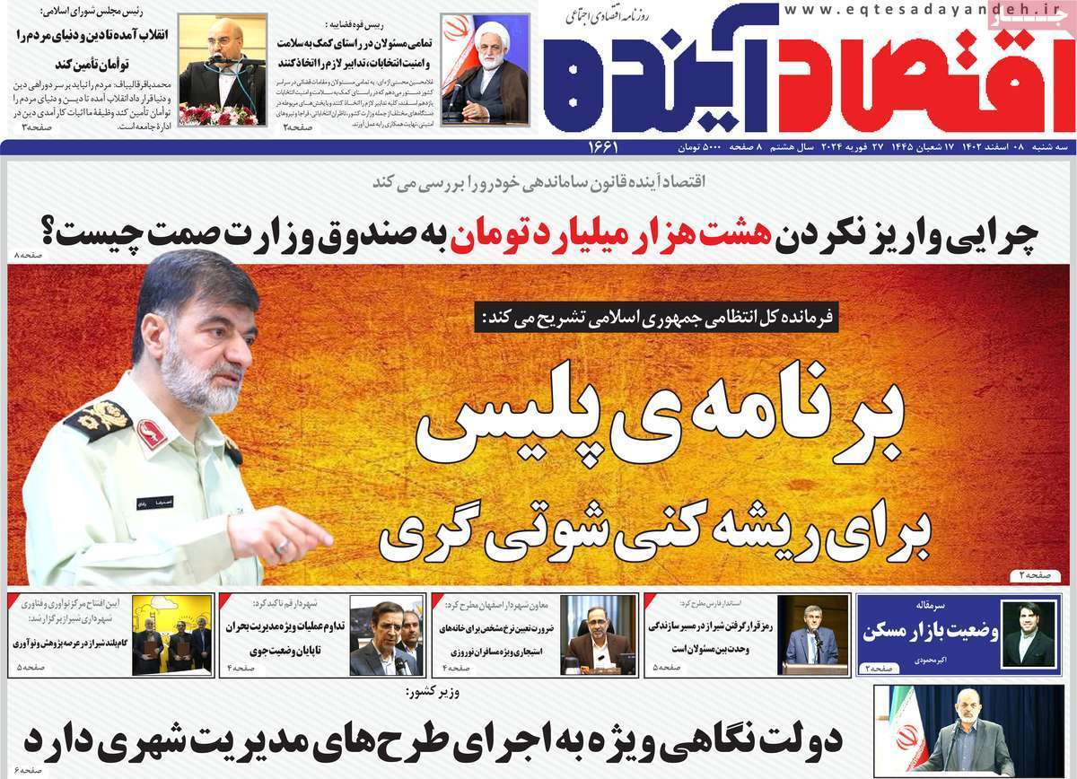 مروری بر سرتیتر روزنامه‌های کشور و مهم‌ترین تیترهای اقتصادی؛ امروز ۸ اسفند ۱۴۰۲