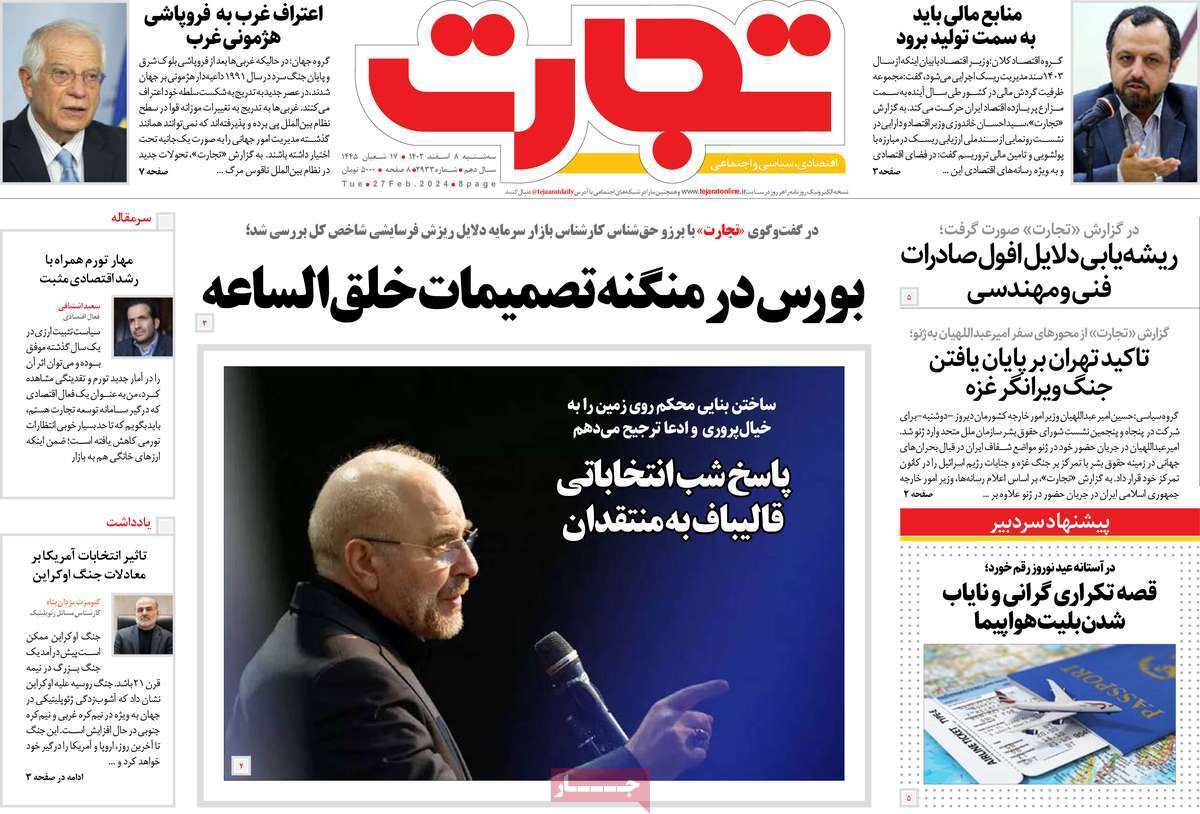 مروری بر سرتیتر روزنامه‌های کشور و مهم‌ترین تیترهای اقتصادی؛ امروز ۸ اسفند ۱۴۰۲