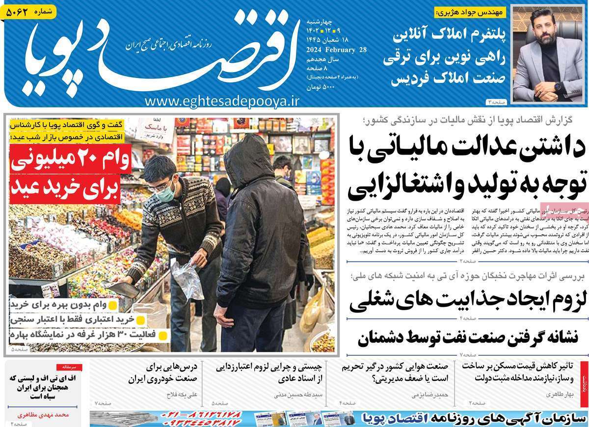 مروری بر سرتیتر روزنامه‌های کشور و مهم‌ترین تیترهای اقتصادی؛ امروز ۹ اسفند ۱۴۰