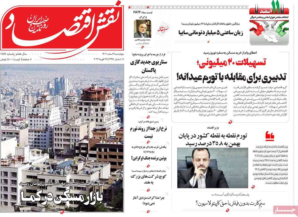 مروری بر سرتیتر روزنامه‌های کشور و مهم‌ترین تیترهای اقتصادی؛ امروز ۹ اسفند ۱۴۰