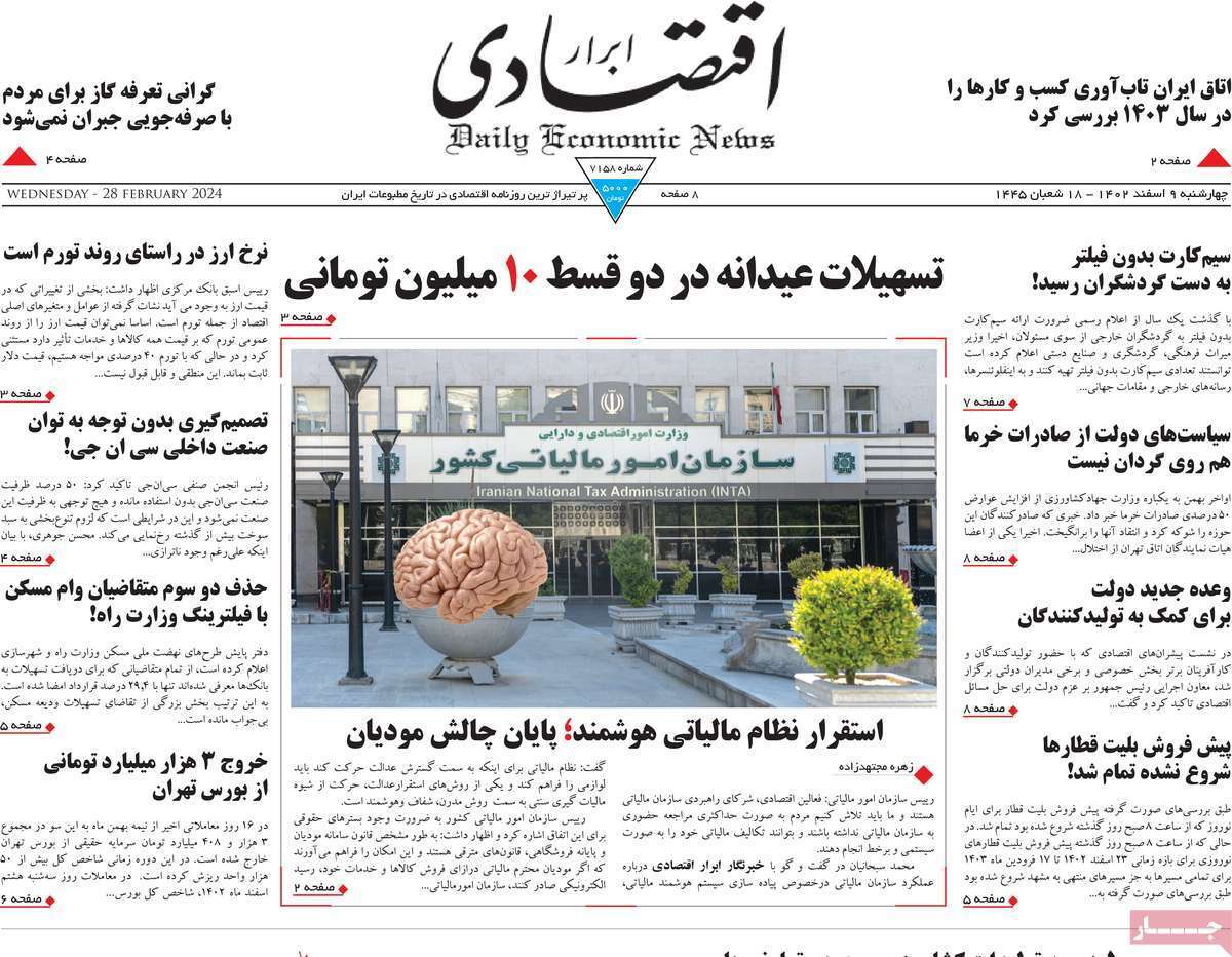 مروری بر سرتیتر روزنامه‌های کشور و مهم‌ترین تیترهای اقتصادی؛ امروز ۹ اسفند ۱۴۰