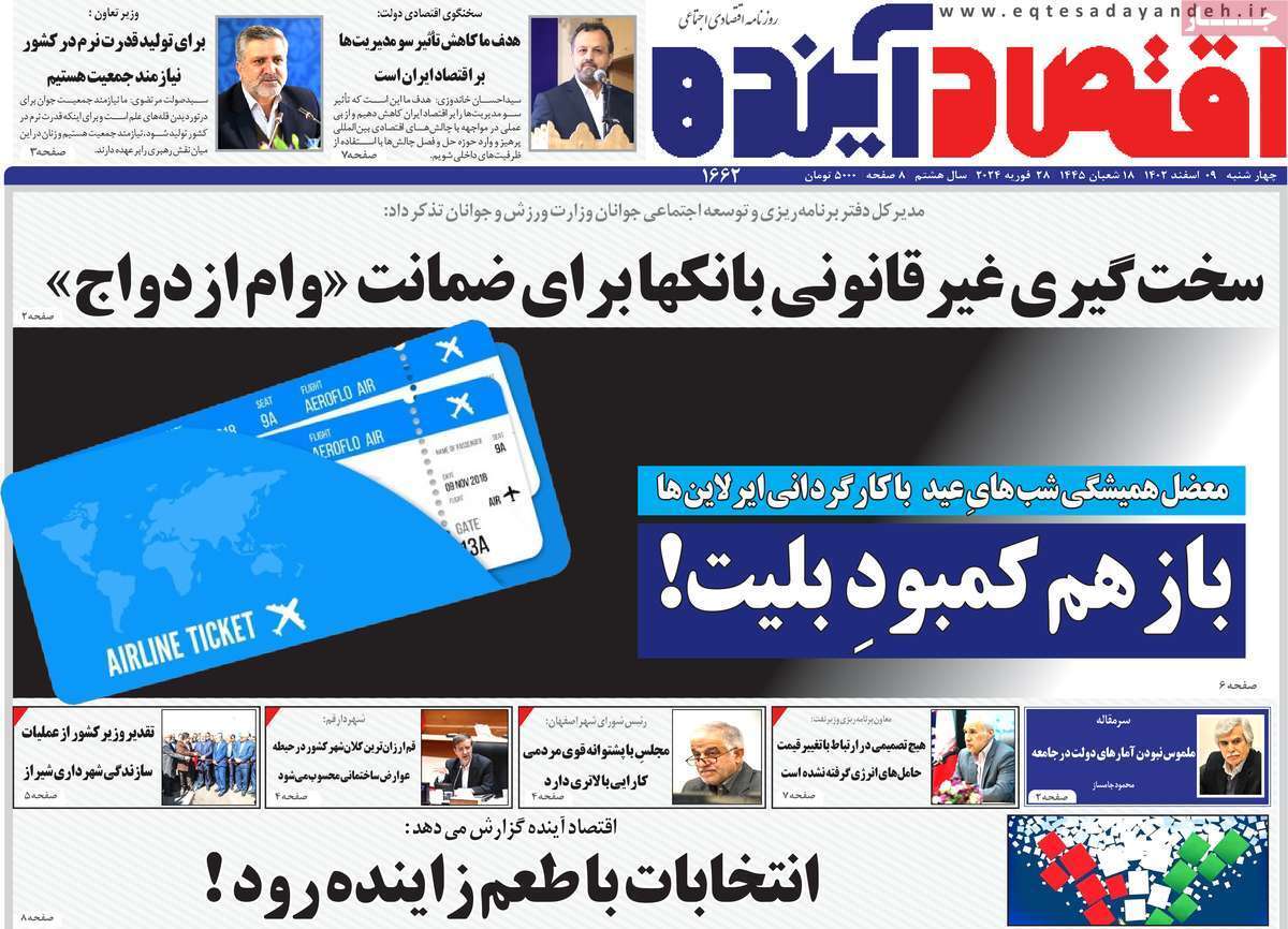 مروری بر سرتیتر روزنامه‌های کشور و مهم‌ترین تیترهای اقتصادی؛ امروز ۹ اسفند ۱۴۰