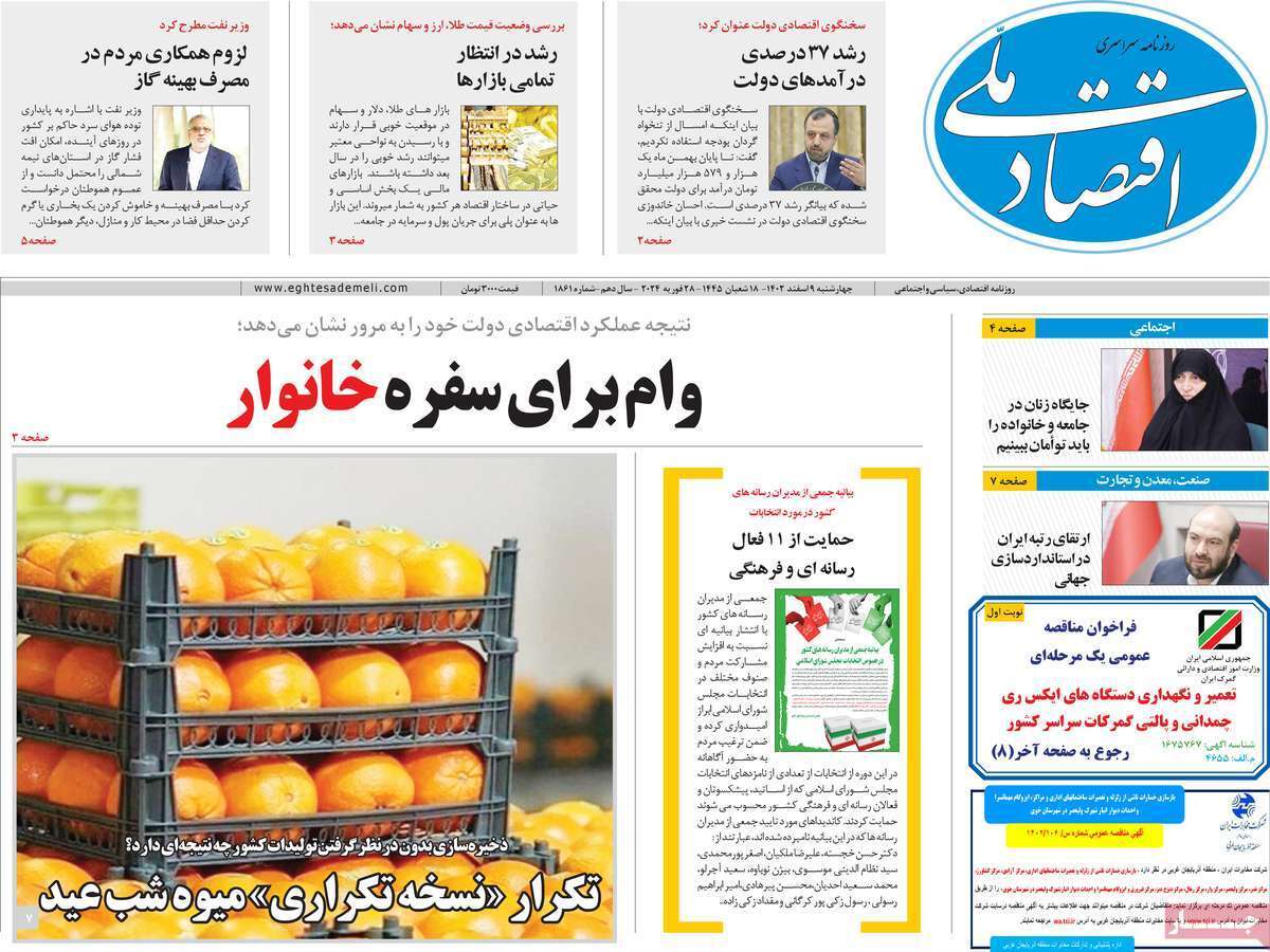 مروری بر سرتیتر روزنامه‌های کشور و مهم‌ترین تیترهای اقتصادی؛ امروز ۹ اسفند ۱۴۰