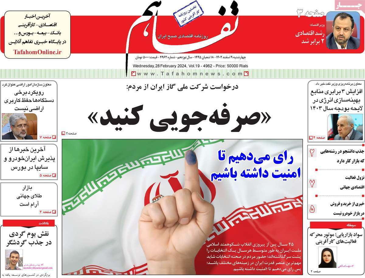 مروری بر سرتیتر روزنامه‌های کشور و مهم‌ترین تیترهای اقتصادی؛ امروز ۹ اسفند ۱۴۰