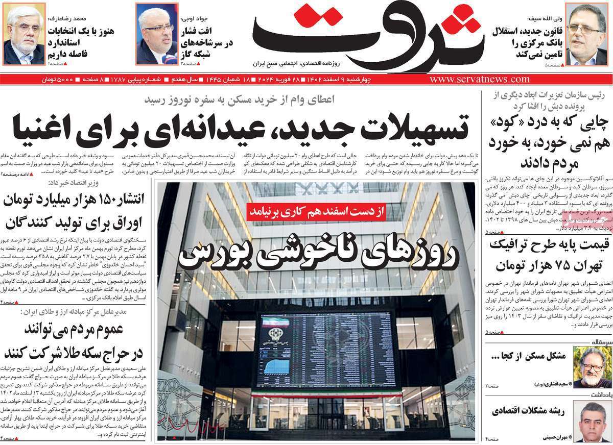 مروری بر سرتیتر روزنامه‌های کشور و مهم‌ترین تیترهای اقتصادی؛ امروز ۹ اسفند ۱۴۰
