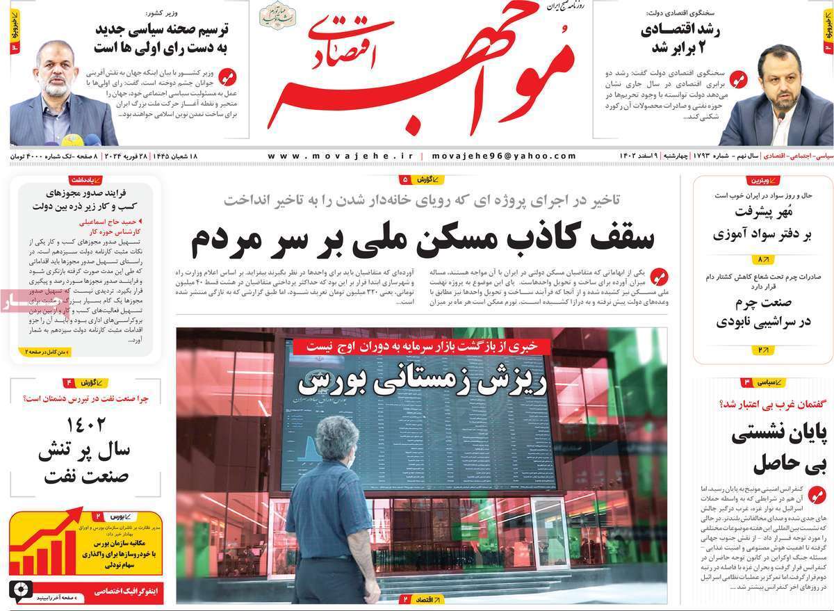 مروری بر سرتیتر روزنامه‌های کشور و مهم‌ترین تیترهای اقتصادی؛ امروز ۹ اسفند ۱۴۰
