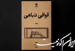 «قوافی تباهی» در بازار کتاب