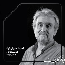 «احمد خلیلی‌فرد» درگذشت