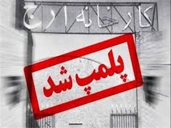 روند کاهشی سرمایه گذاری، ایران را به تعطیلی می کشاند