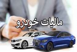 کدامیک از دارندگان خودرو باید مالیات بر عایدی سرمایه بدهند؟