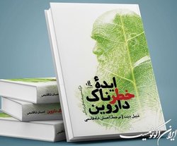 گفت‌وگوی علمی پیرامون کتاب ایده‌ی خطرناک داروین