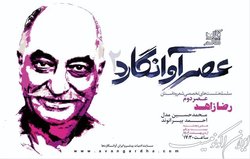 رضا زاهد در «عصر آوانگارد»