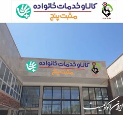 راه‌اندازی مراکز مثبت پنج با هدف حمایت از مادران و کودکان