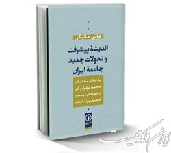 نشست نقد و بررسی کتاب «اندیشه پیشرفت و تحولات جدید جامعه ایران»