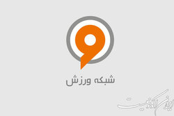 رکورد پخش زنده مسابقات جهانی در شبکه ورزش شکسته شد