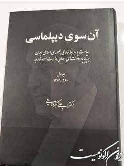 کتاب «آن سوی دیپلماسی» رونمایی شد