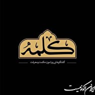 فصل جدید «کلمه» به تهیه‌کنندگی سیداحمد موسوی و اجرای وحید یامین‌پور از...