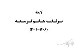 رشد ۸ درصدی و تورم تک رقمی در ۱۴۰۶