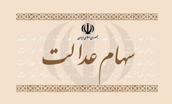 واگذاری سهام عدالت به سه دهک جدید به صورت اقساطی