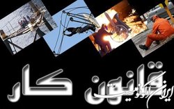 نگاهی به لایحه اصلاح موادی از قانون کار