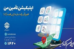 افزایش خدمات غیرحضوری قابل ارائه در  تأمین من  به ۴۸ خدمت