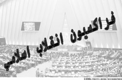کاندیدای فراکسیون انقلاب اسلامی برای آخرین انتخابات هیات رئیسه مجلس تعیین شد