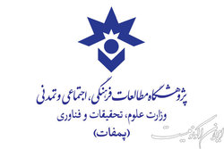نام مؤسسه مطالعات فرهنگی و اجتماعی وزارت علوم تغییر کرد