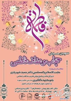 سومین همایش حجاب و عفاف فاطمی برگزار می‌شود