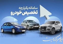 امروز، آخرین مهلت ثبت‌ ۵ اولویت خودرویی متقاضیان سامانه یکپارچه