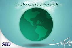 روز جهانی محیط زیست و بازخوانی مقاله‌های مرتبط با آن در SID