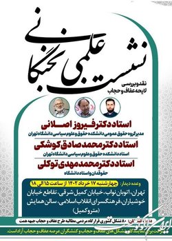 نشست نقد و بررسی لایحه عفاف و حجاب برگزار می‌شود
