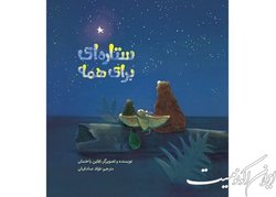 «ستاره‌ای برای همه» برای بچه‌ها