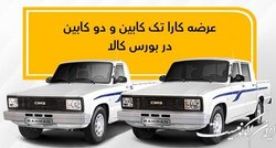عرضه کارا تک کابین و دو کابین در بورس کالا