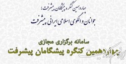 چهاردهمین کنگره پیشگامان پیشرفت برگزار شد