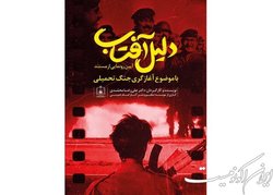 رونمایی از«دلیل آفتاب» همزمان با سالروز آزادسازی خرمشهر