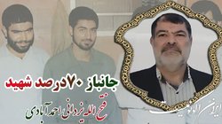 شهادت یک جانباز ۷۰ درصد
