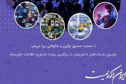 برپایی پاویون شرکت‌های دانش‌بنیان در نمایشگاه فناوری اطلاعات و ارتباطات امارات(GITEX)