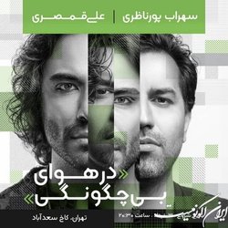 کنسرت مشترک سهراب پورناظری و علی قمصری در کاخ سعدآباد