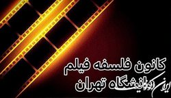کانون فلسفه فیلم دانشگاه تهران تاسیس شد