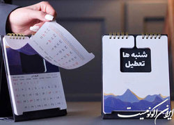 موافقت کمیسیون اجتماعی با تعطیلی روز شنبه