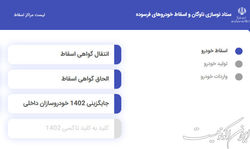 سامانه ستاد نوسازی ناوگان و اسقاط خودروهای فرسوده راه اندازی شد