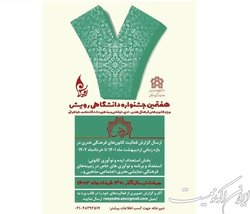 هفتمین جشنواره دانشگاهی «رویــش» برگزار می‌شود