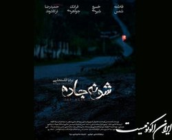 قاسمعلی «شونه جاده» را تمام کرد