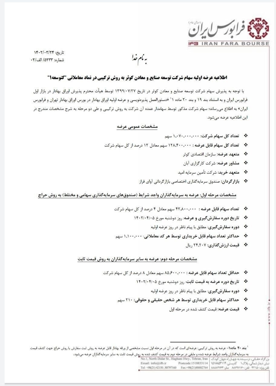 عرضه اولیه شرکت توسعه صنایع و معادن کوثر در بورس عرضه اولیه شرکت توسعه صنایع و معادن کوثر در بورس