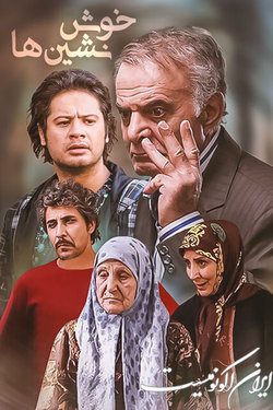 سریال طنز «خوش نشین ها» پخش می شود