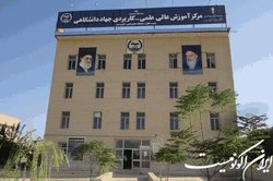 اعلام زمان ثبت‌نام دانشجویان جدید در مراکز علمی ـ کاربردی جهاددانشگاهی