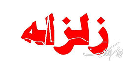 آماده‌باش تیم‌های امدادی درپی زلزله ۴.۷ ریشتری در خوی