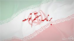 رشد تولید و مهار تورم، از مهم‌ترین محورهای برنامه هفتم است