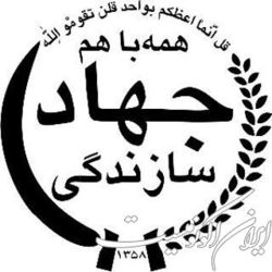 شورای جهادسازندگی هدفش رسیدگی به مناطق محروم است